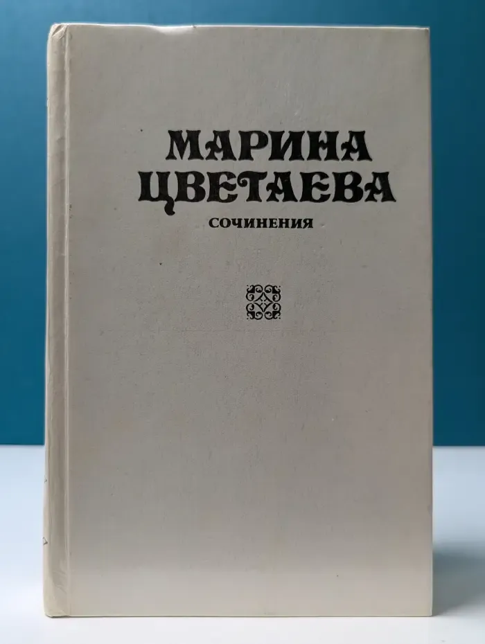 Марина Цветаева. Сочинения в 2 томах. Том 2