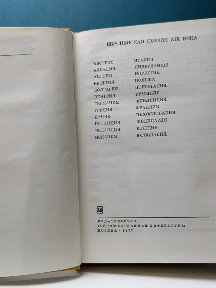 Библиотека всемирной литературы. Европейская поэзия XIX века