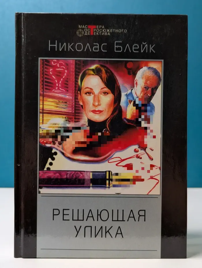 Решающая улика