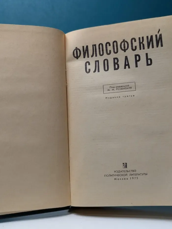 Философский словарь