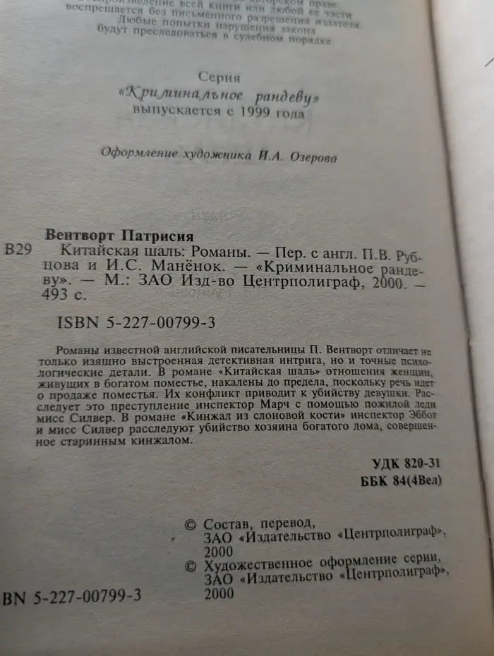 Криминальное рандеву. Китайская шаль