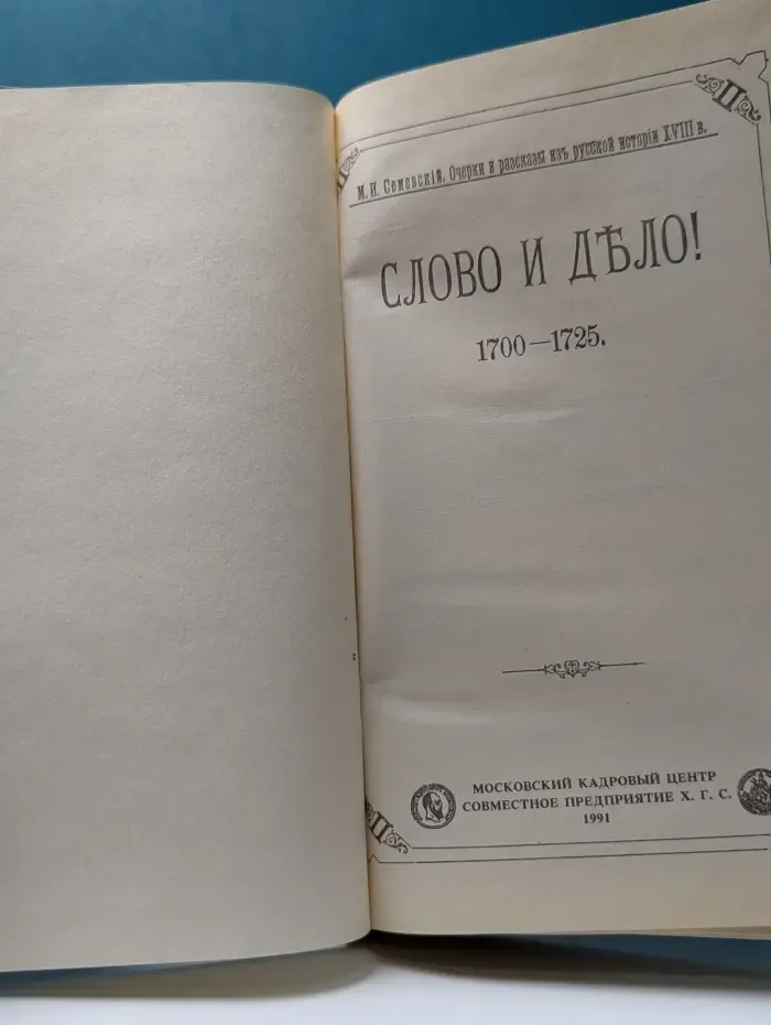 Слово и дело. 1700-1725