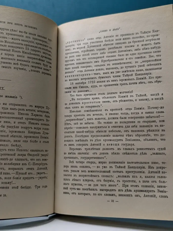 Слово и дело. 1700-1725