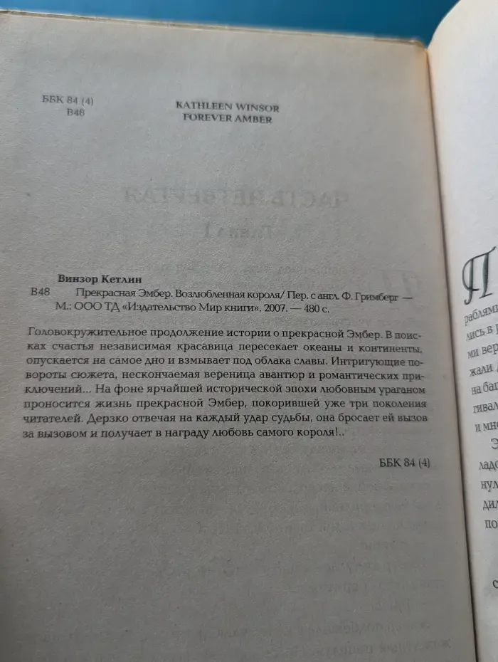 Прекрасная Эмбер. Возлюбленная короля