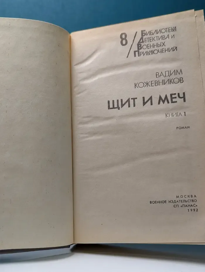 Библиотека детектива и военных приключений. Щит и меч. Книга 1
