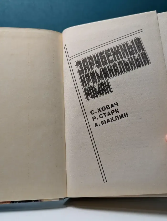 Зарубежный криминальный роман