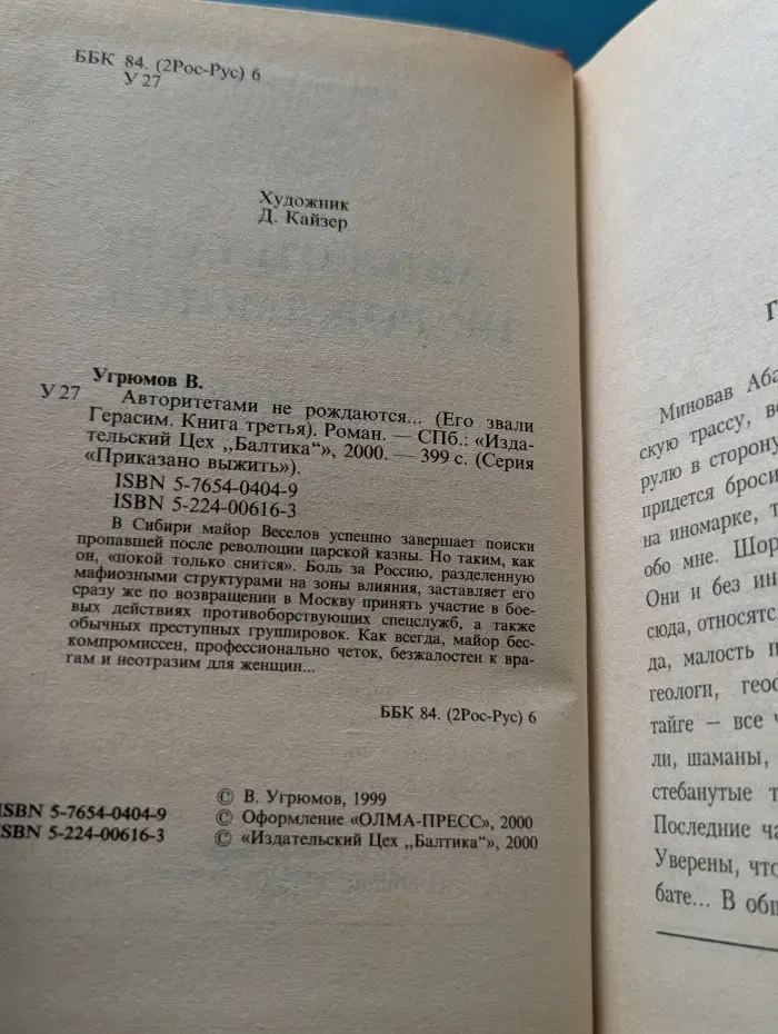 Приказано выжить. Авторитетами не рождаются