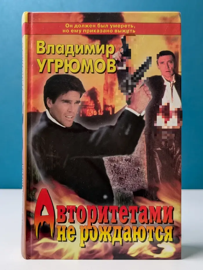 Приказано выжить. Авторитетами не рождаются