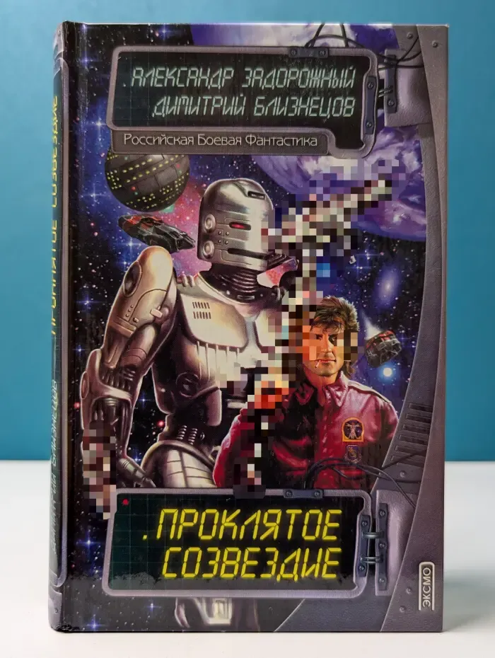 Российская боевая фантастика. Проклятое созвездие