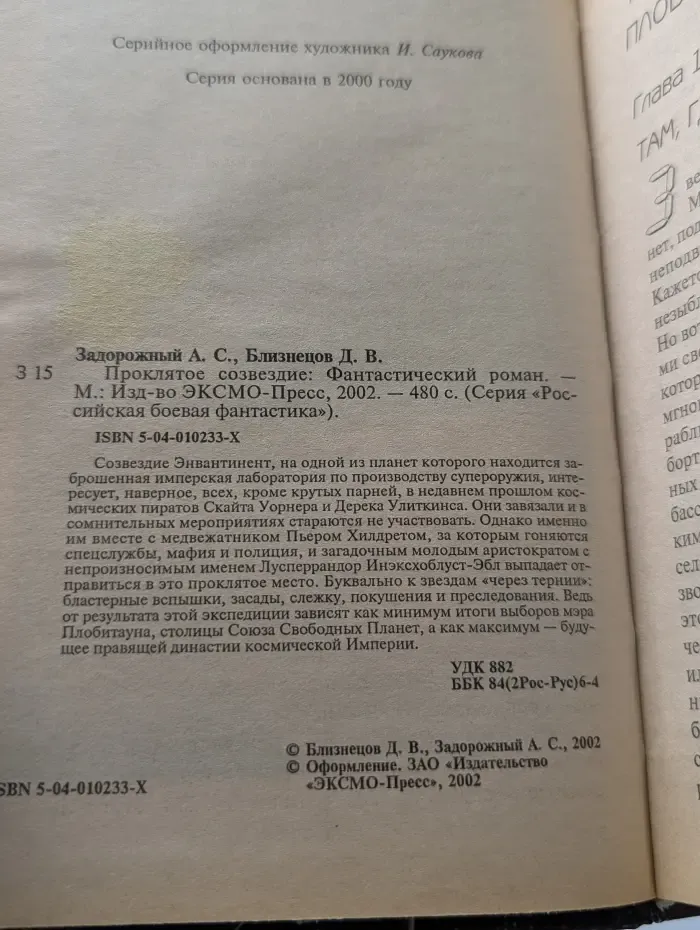 Российская боевая фантастика. Проклятое созвездие