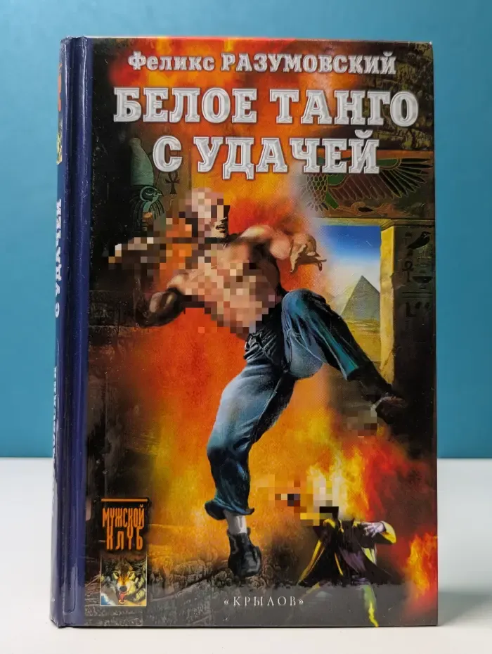 Современная фантастическая авантюра. Белое танго с удачей