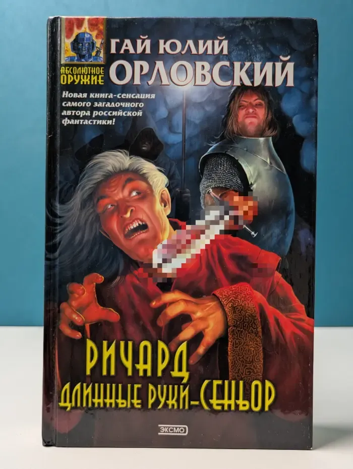 Абсолютное оружие. Ричард Длинные Руки – Сеньор