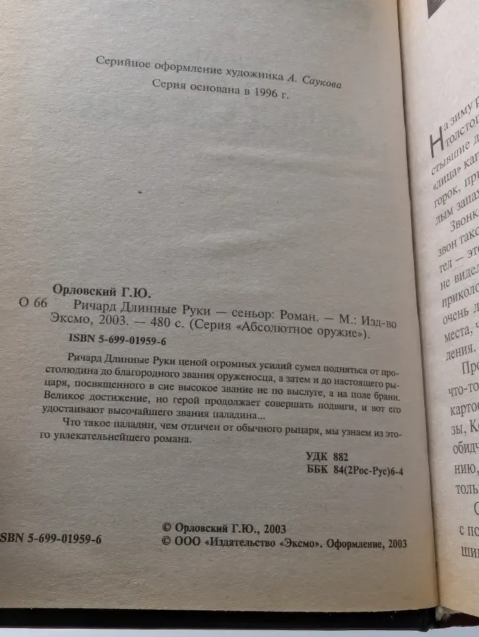 Абсолютное оружие. Ричард Длинные Руки – Сеньор