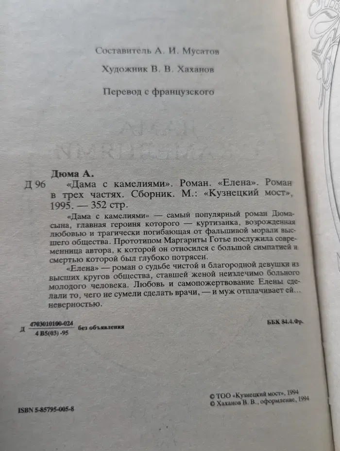 Дама с камелиями. Елена