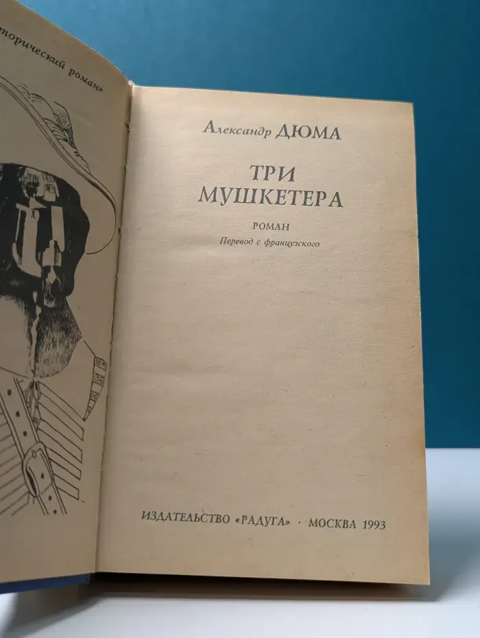Три мушкетера