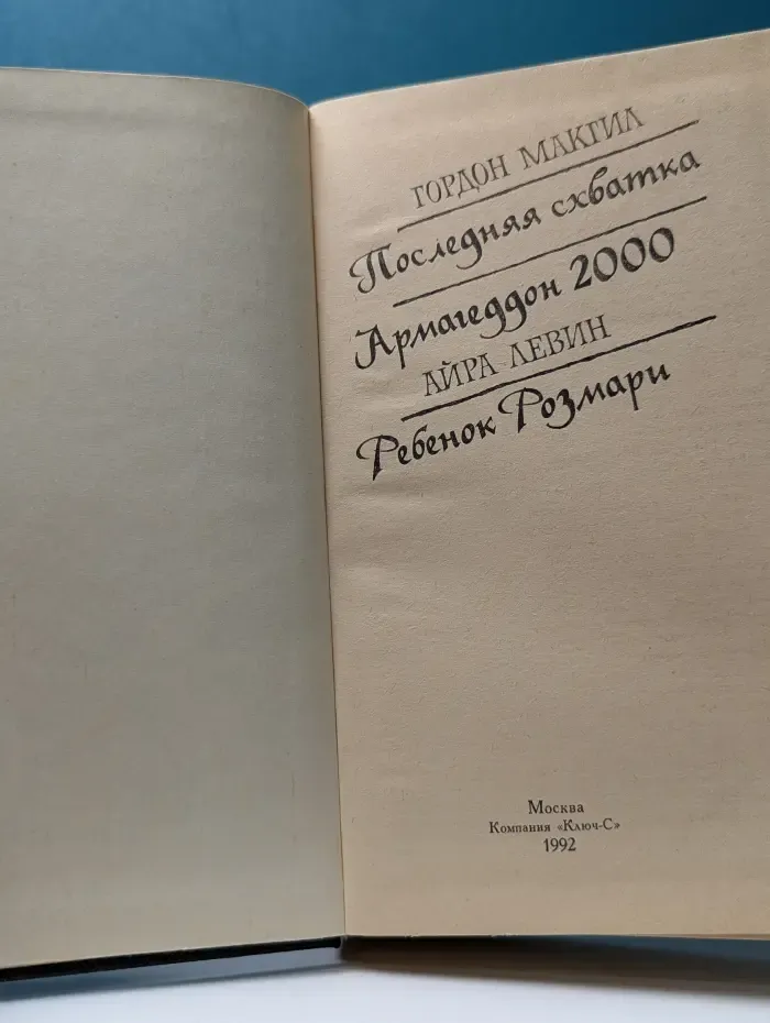 Последняя схватка. Армагеддон-2000. Ребенок Розмари