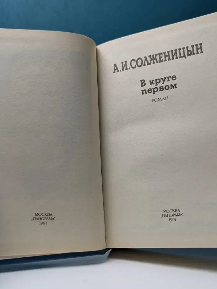 Лауреаты Нобелевской премии. В круге первом