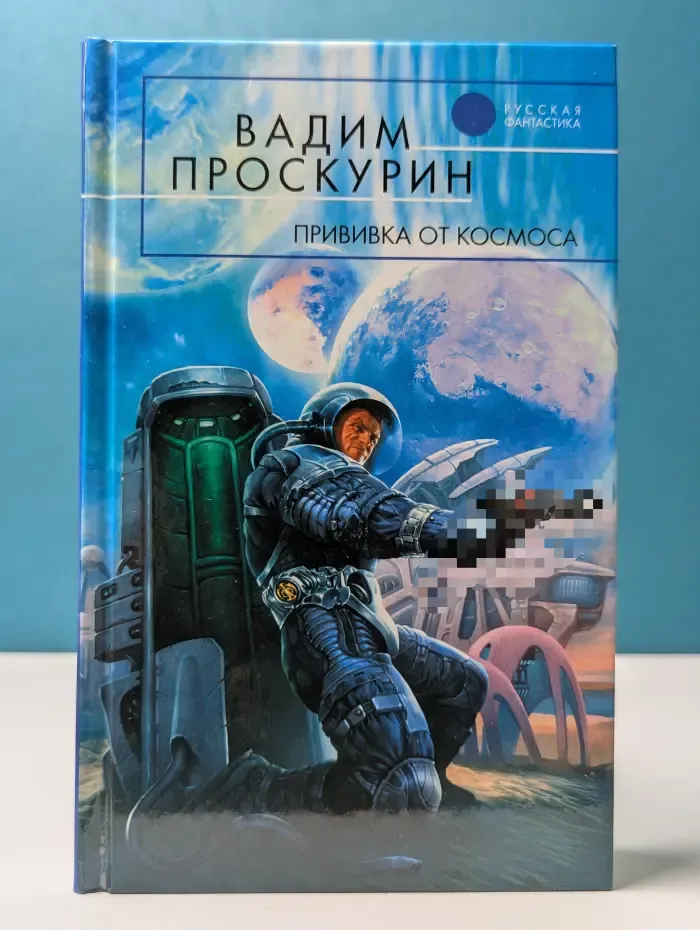 Русская фантастика. Прививка от космоса