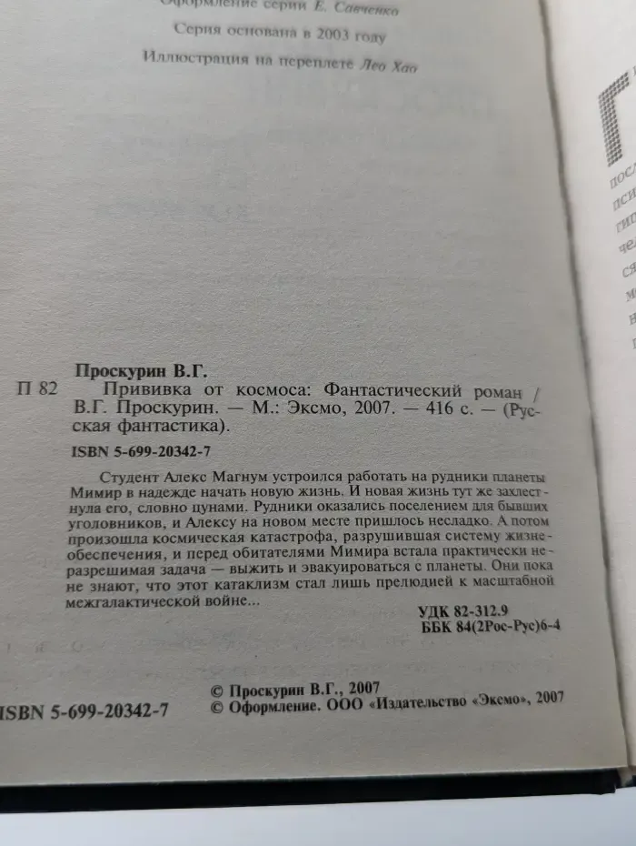 Русская фантастика. Прививка от космоса