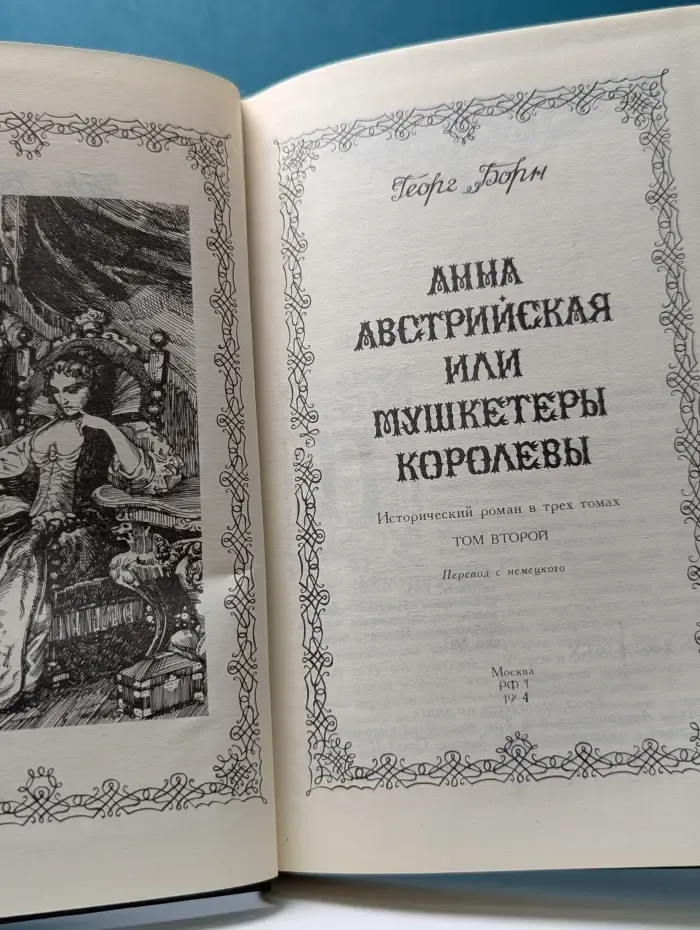 Анна Австрийская, или Мушкетеры королевы. В 3 томах. Том 2