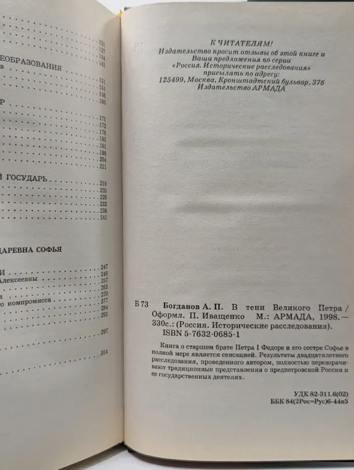 Исторические расследования. В тени Великого Петра