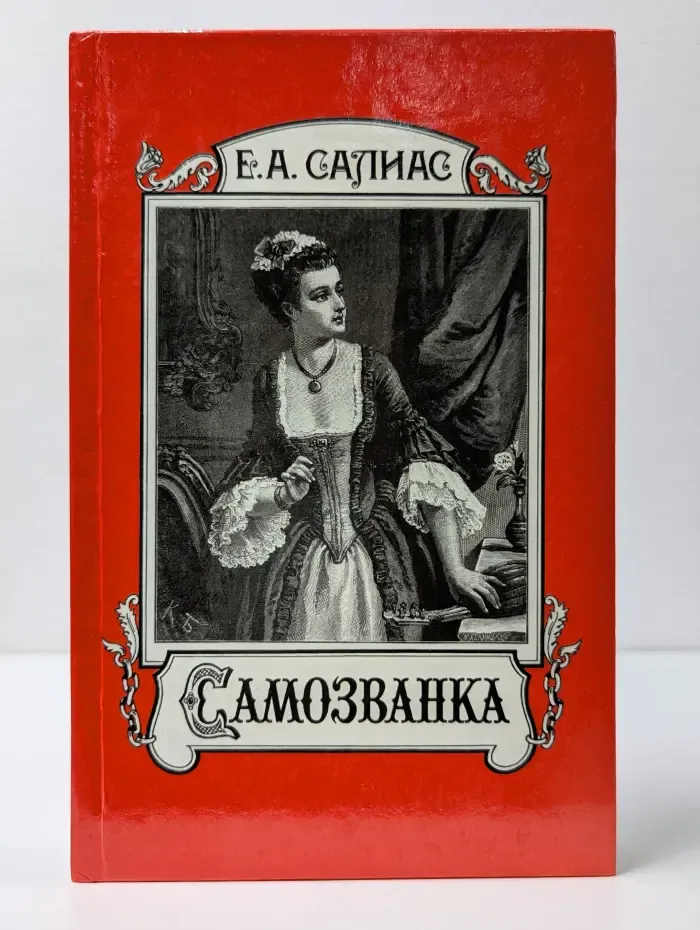 Мастера остросюжетной исторической прозы. Самозванка