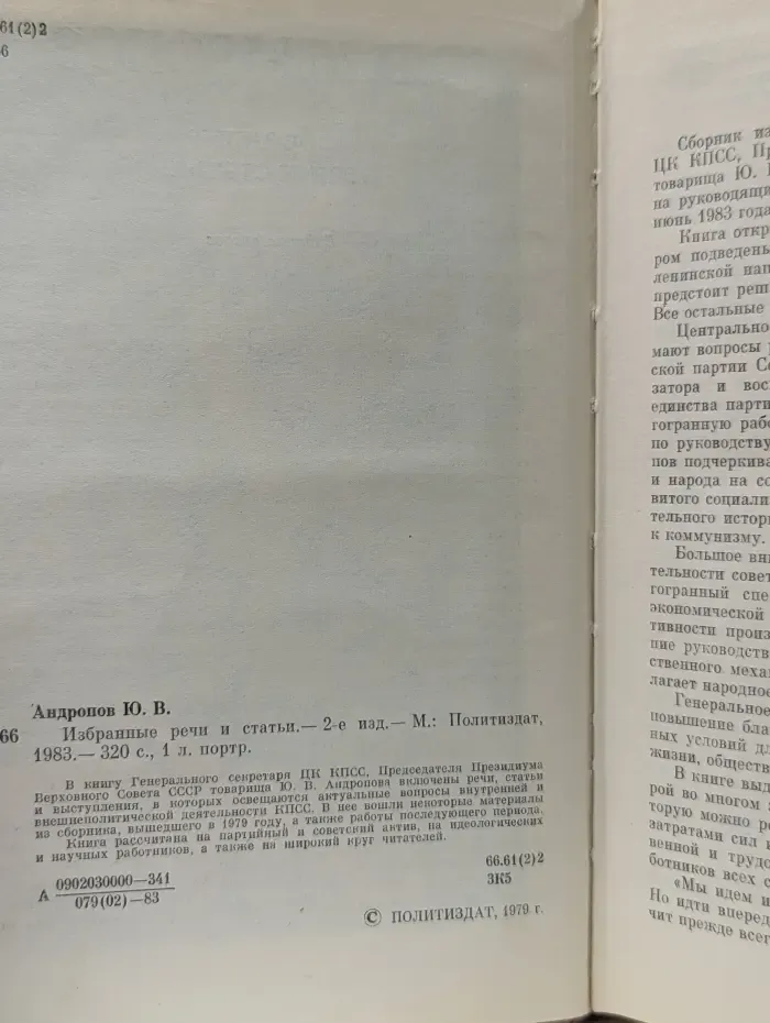 Ю. В. Андропов. Избранные речи и статьи
