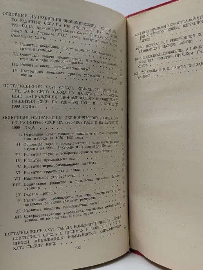 Материалы XXVI съезда КПСС