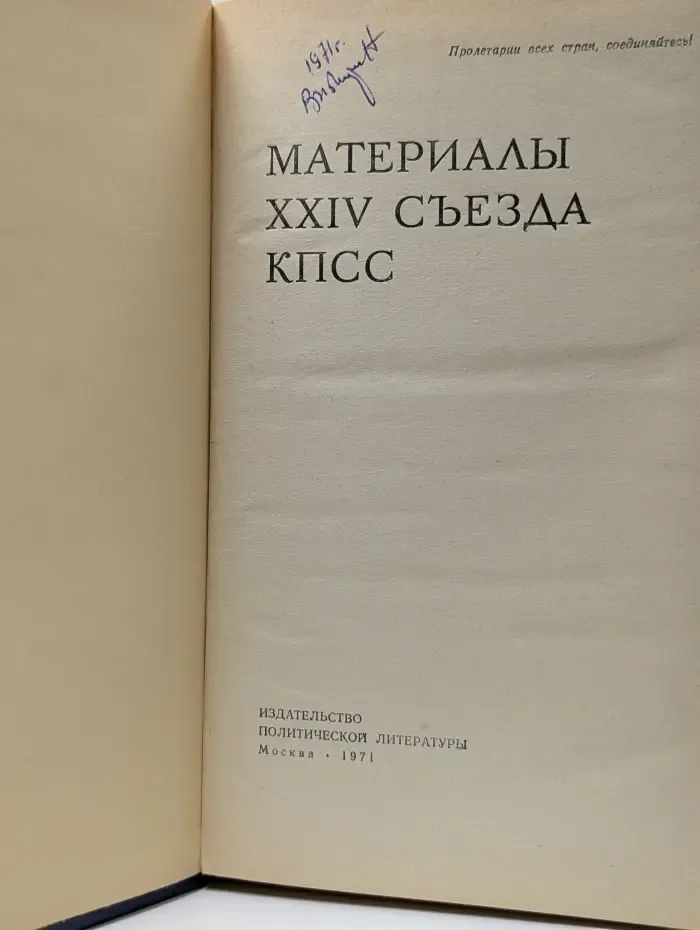 Материалы XXIV съезда КПСС