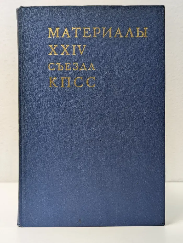 Материалы XXIV съезда КПСС