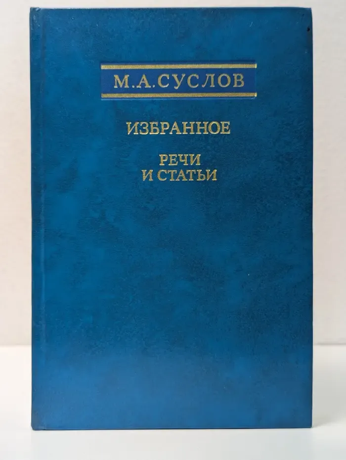 Михаил Суслов. Избранное. Речи и статьи