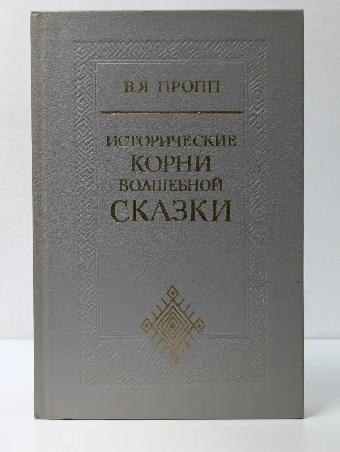 Исторические корни волшебной сказки