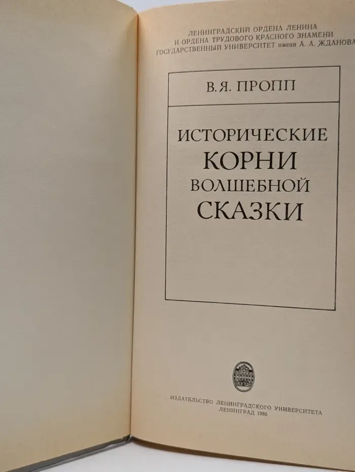 Исторические корни волшебной сказки