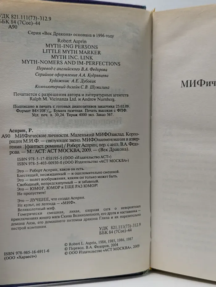 Век дракона. МИФические личности