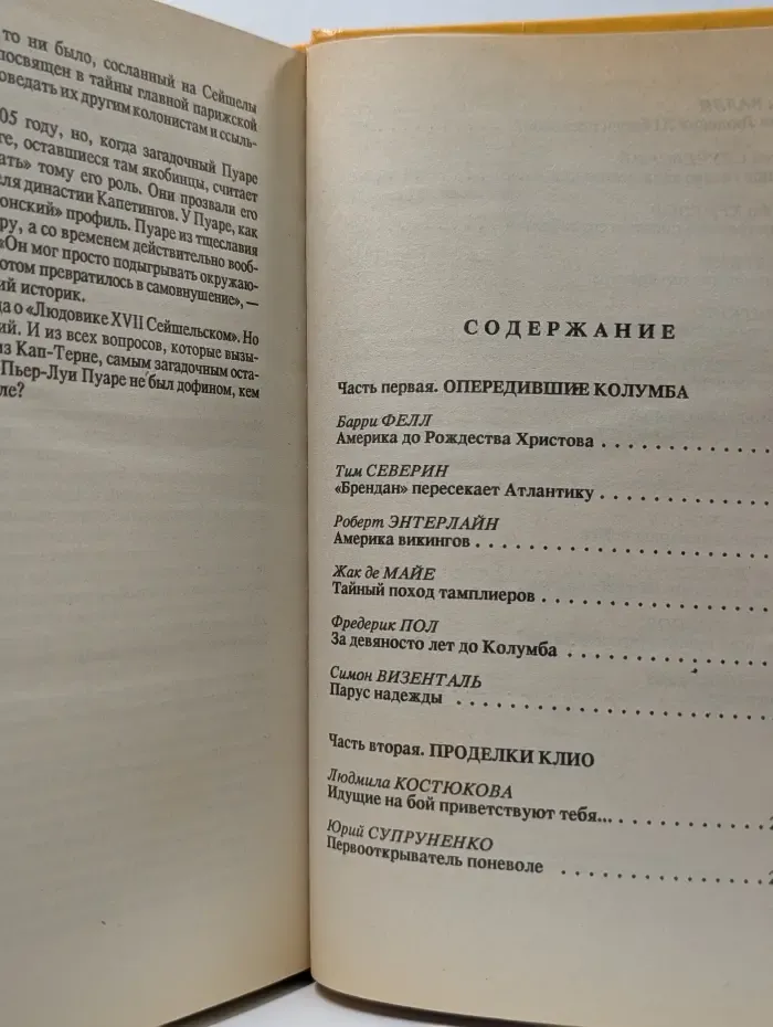 Библиотека Вокруг света. Тайны тысячелетий. Выпуск № 14. Опередившие Колумба. Проделки Клио