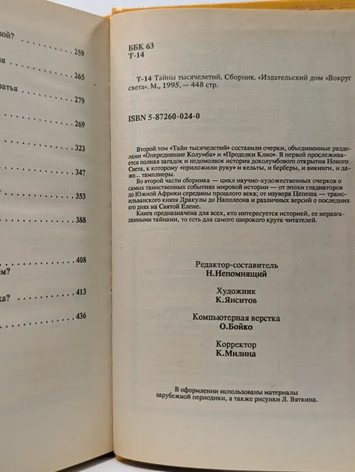 Библиотека Вокруг света. Тайны тысячелетий. Выпуск № 14. Опередившие Колумба. Проделки Клио