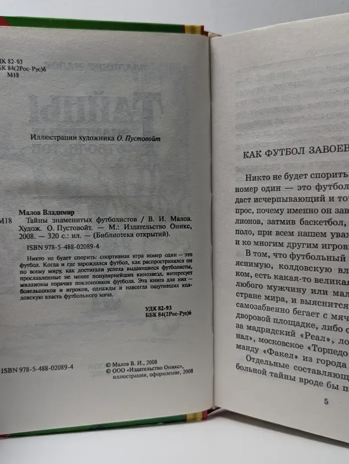 Библиотека открытий. Тайны знаменитых футболистов