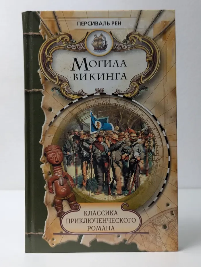 Классика приключенческого романа. Могила викинга
