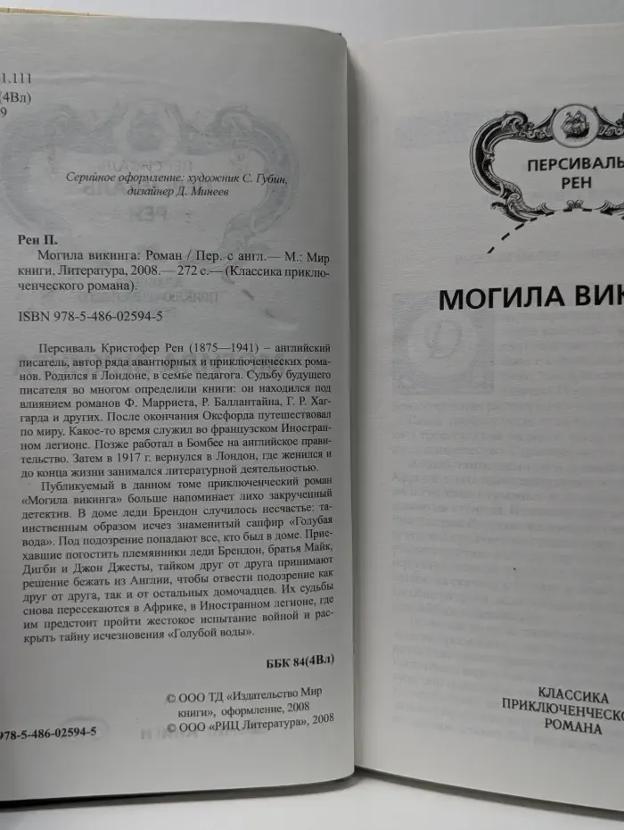 Классика приключенческого романа. Могила викинга