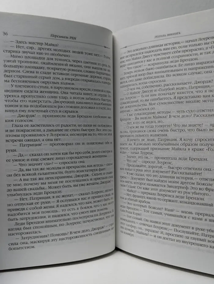 Классика приключенческого романа. Могила викинга