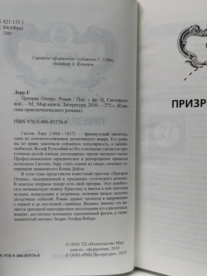 Классика приключенческого романа. Призрак Оперы