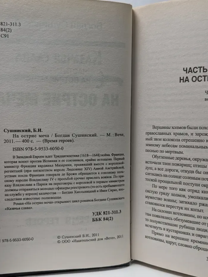Время героев. Казачья слава. На острие меча