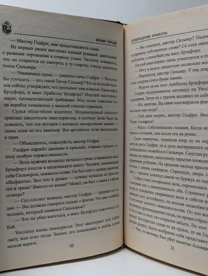 Время героев. Возвращение Арабеллы