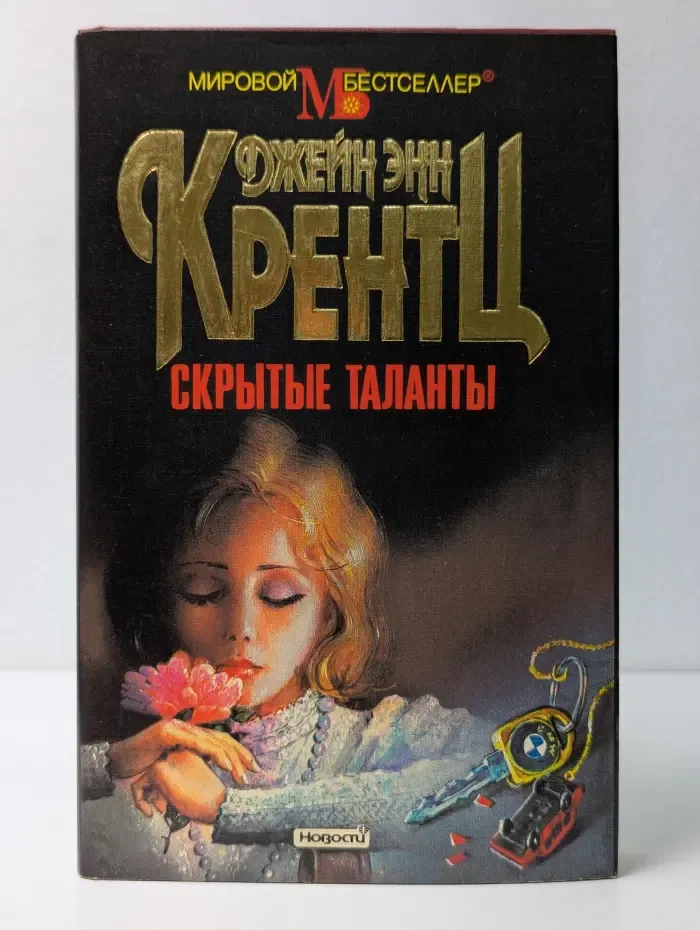 Мировой бестселлер. Скрытые таланты