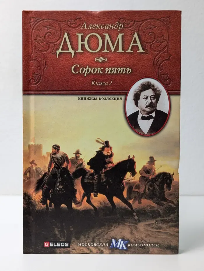 Книжная коллекция МК. Сорок пять. В 2 книгах. Книга 2