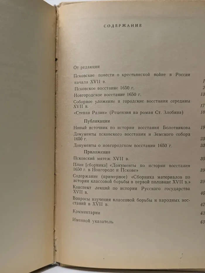 Классовая борьба в России XVII в
