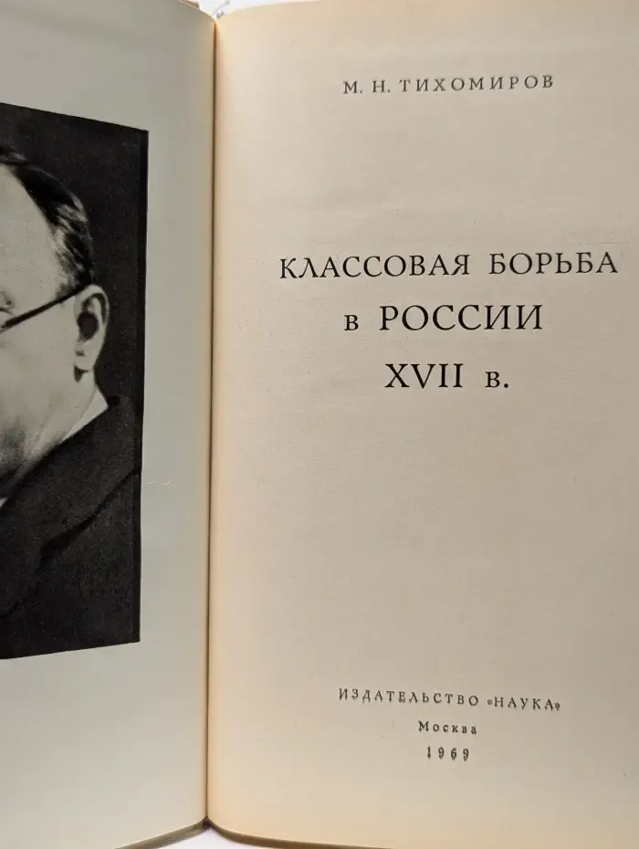 Классовая борьба в России XVII в