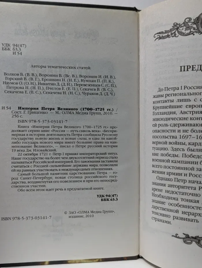 Россия - путь сквозь века. Империя Петра Великого. 1700-1725