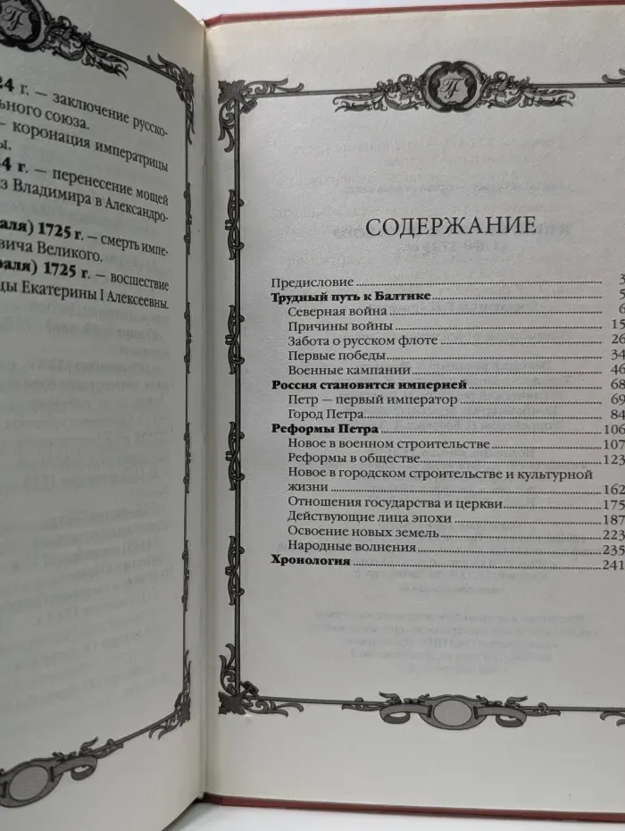 Россия - путь сквозь века. Империя Петра Великого. 1700-1725