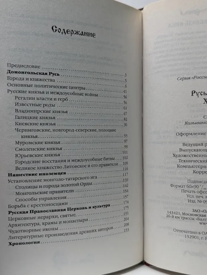Россия - путь сквозь века. Русь и монголы. XIII век